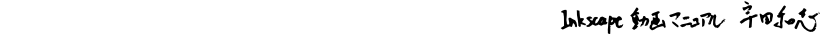 Inkscape動画マニュアル