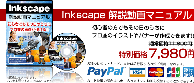 Inkscape動画マニュアル