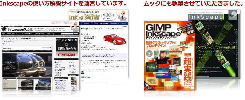 Inkscape実績